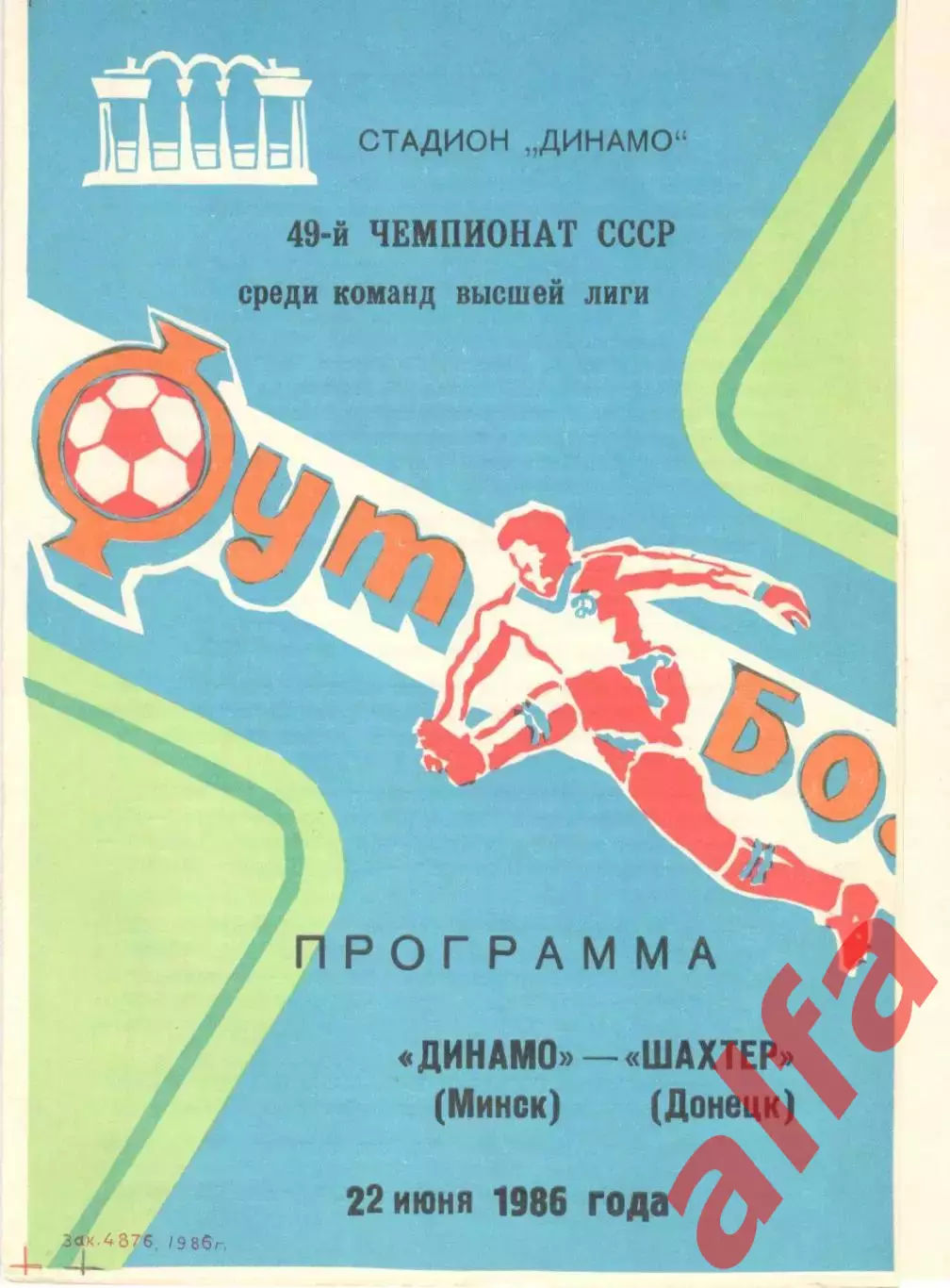 Динамо Минск - Шахтер Донецк 22.06.1986