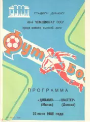 Динамо Минск - Шахтер Донецк 22.06.1986