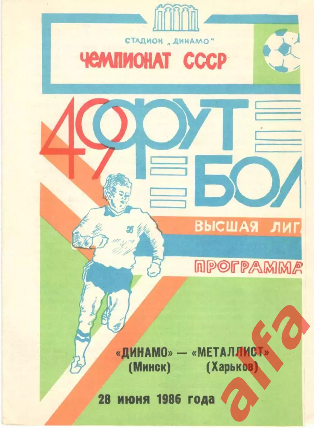 Динамо Минск - Металлист Харьков 28.06.1986