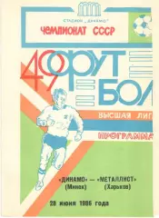 Динамо Минск - Металлист Харьков 28.06.1986