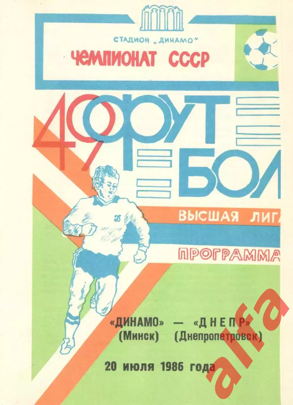 Динамо Минск - Днепр Днепропетровск 20.07.1986