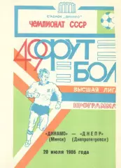 Динамо Минск - Днепр Днепропетровск 20.07.1986