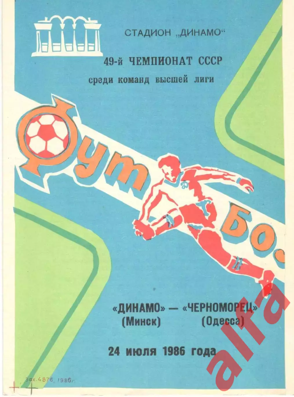 Динамо Минск - Черноморец Одесса 24.07.1986