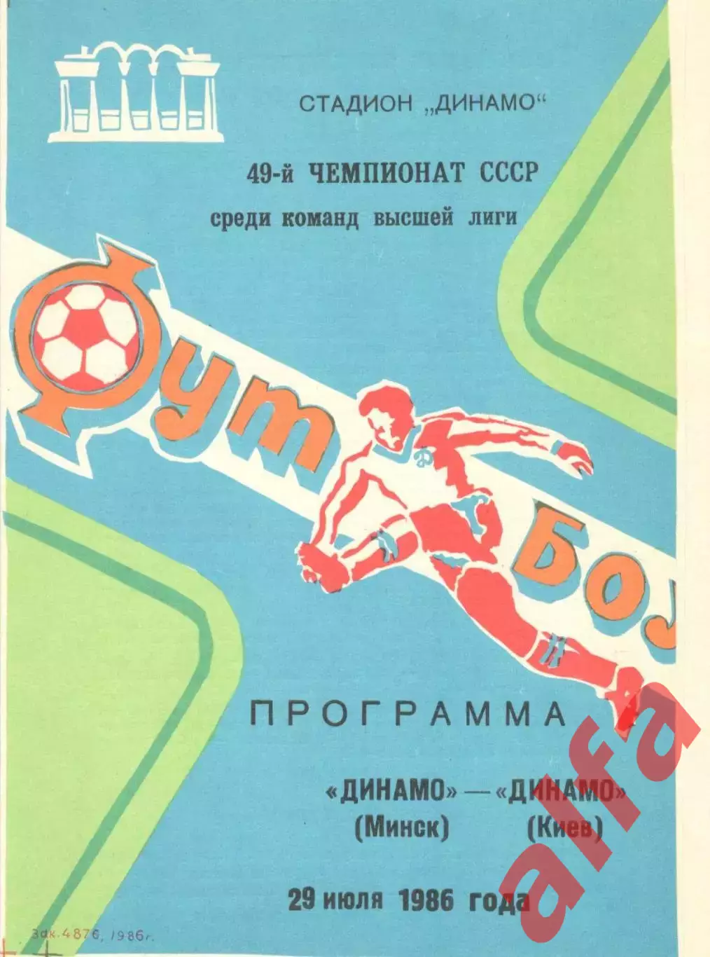 Динамо Минск - Динамо Киев 29.07.1986