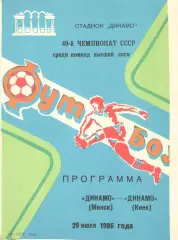 Динамо Минск - Динамо Киев 29.07.1986