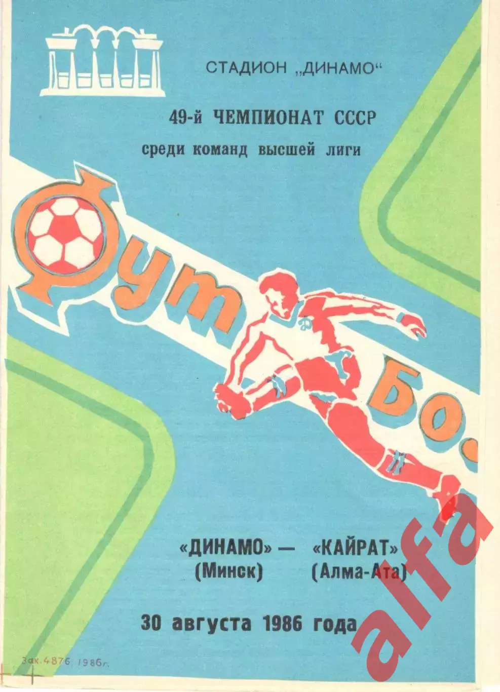Динамо Минск - Кайрат Алма-Ата 30.08.1986