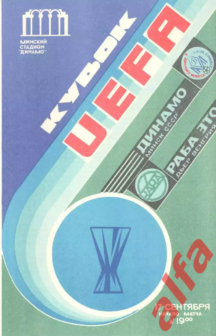 Динамо Минск - Раба Это Венгрия 17.09.1986