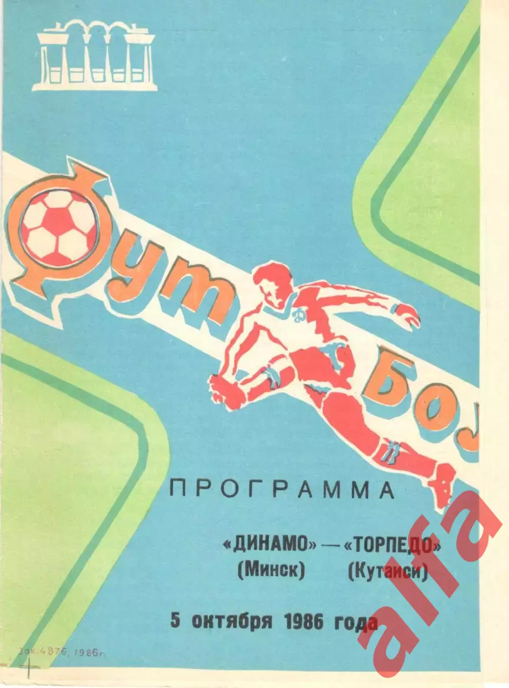 Динамо Минск - Торпедо Кутаиси 05.10.1986