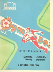 Динамо Минск - Торпедо Кутаиси 05.10.1986
