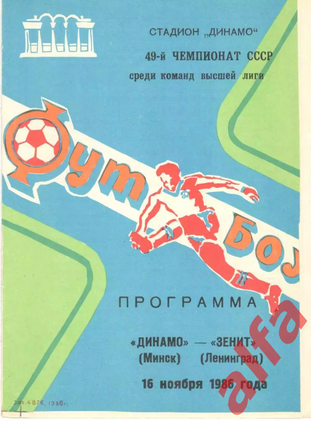 Динамо Минск - Зенит Ленинград 16.11.1986