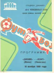 Динамо Минск - Зенит Ленинград 16.11.1986