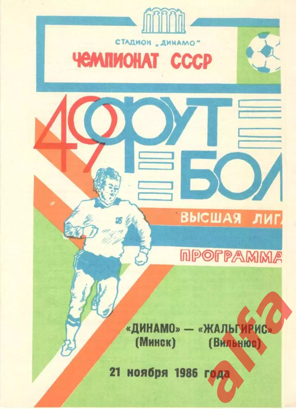 Динамо Минск - Жальгирис Вильнюс 21.11.1986