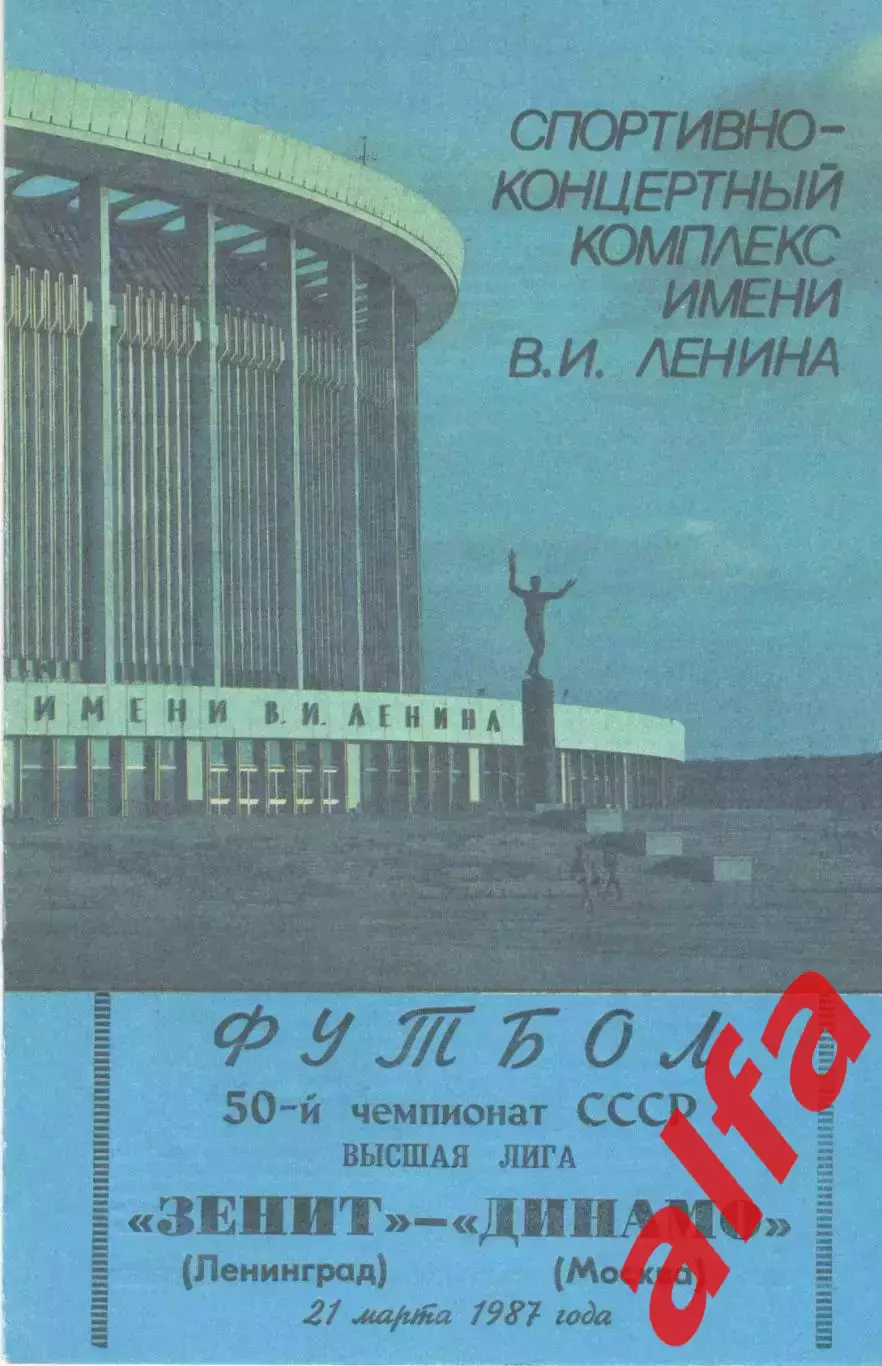 Зенит Ленинград - Динамо Москва 21.03.1987.