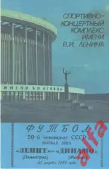 Зенит Ленинград - Динамо Москва 21.03.1987.