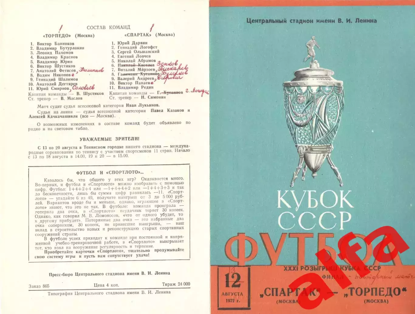 Спартак Москва - Торпедо Москва 12.08.1972. Кубок СССР.