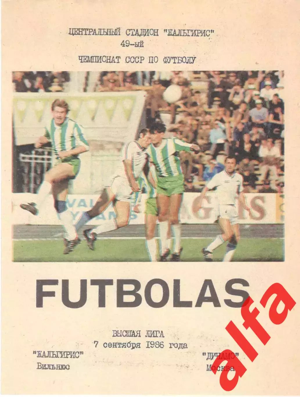 Жальгирис Вильнюс - Динамо Москва 07.09.1986
