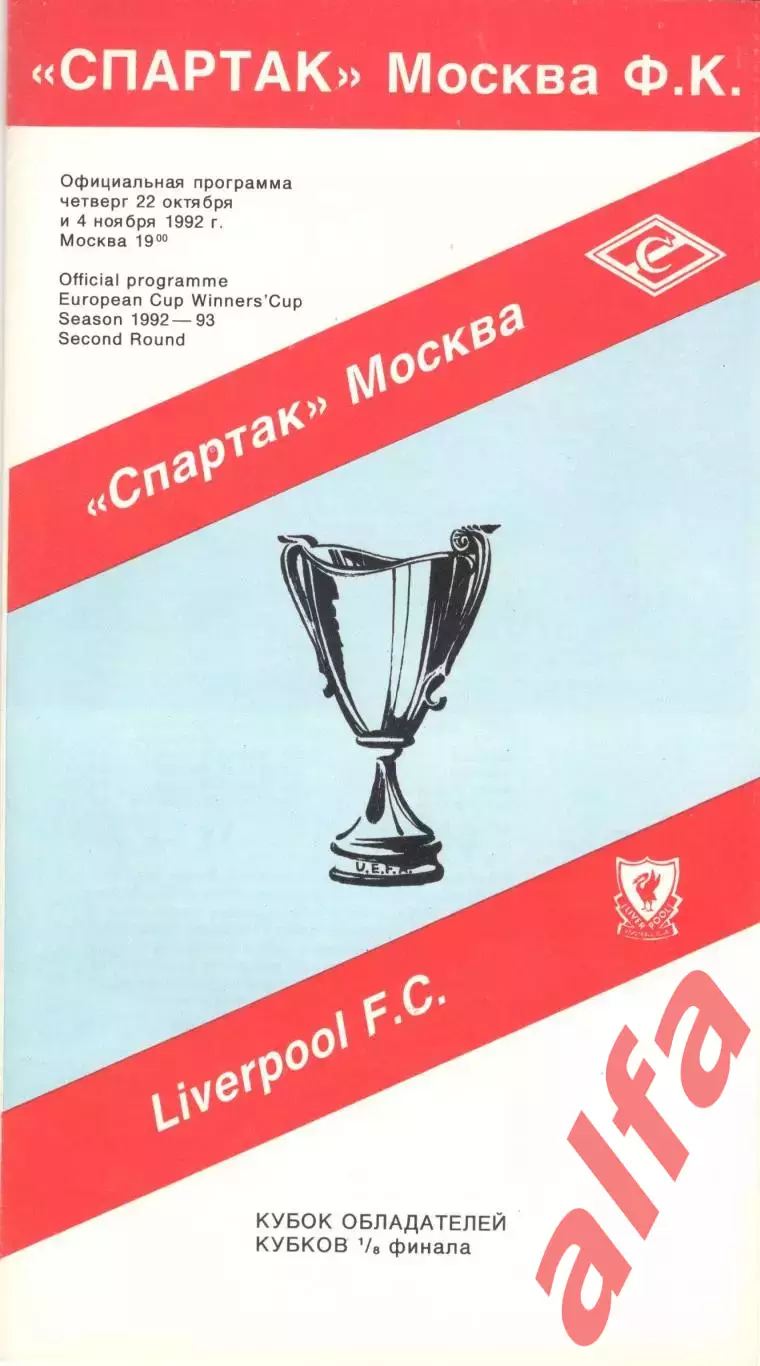 Спартак Москва - Ливерпуль Англия 22.10.1992