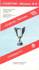 Спартак Москва - Ливерпуль Англия 22.10.1992