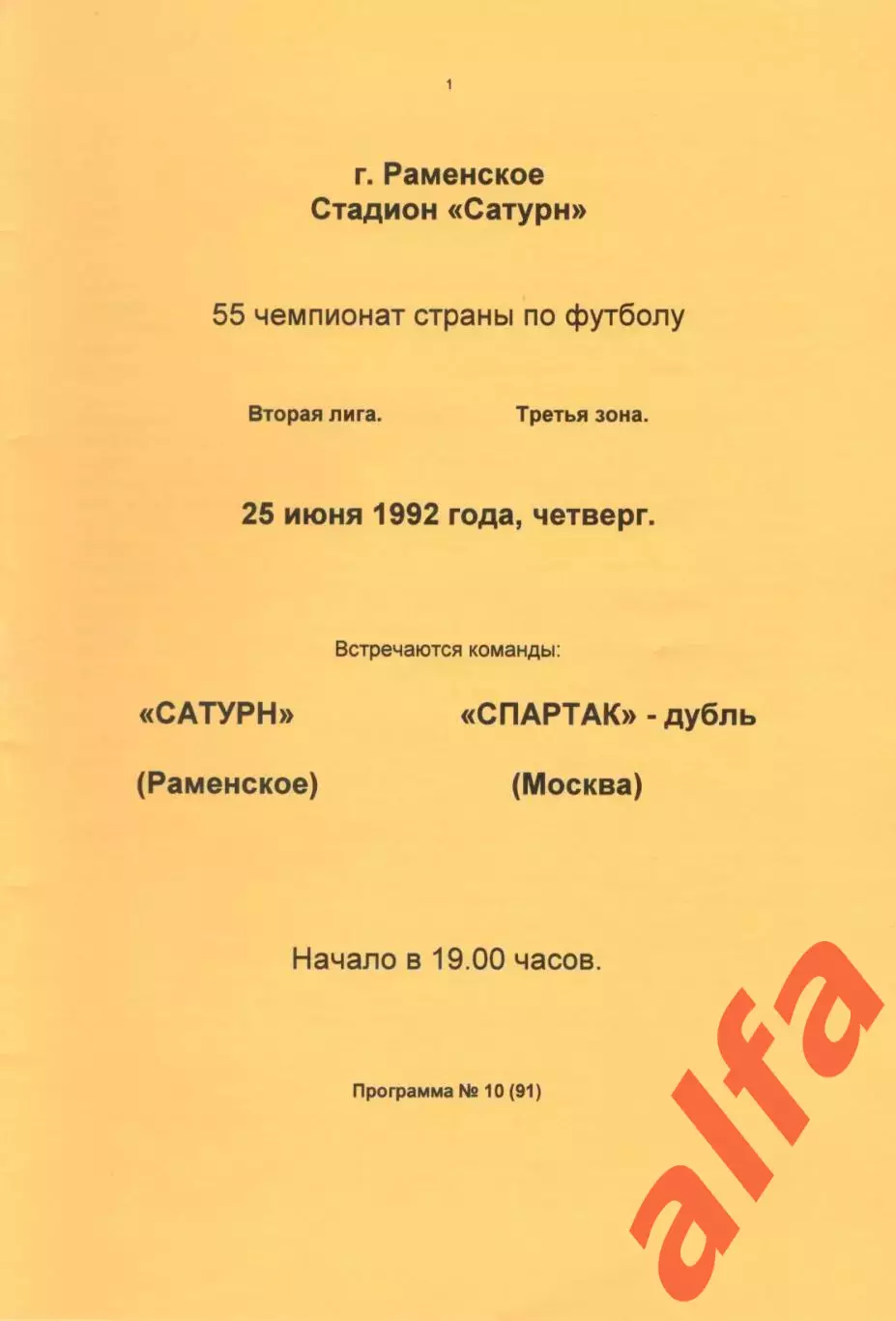 Сатурн Раменское - Спартак-дубль Москва 25.06.1992 (желтая)