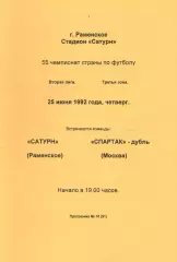 Сатурн Раменское - Спартак-дубль Москва 25.06.1992 (желтая)