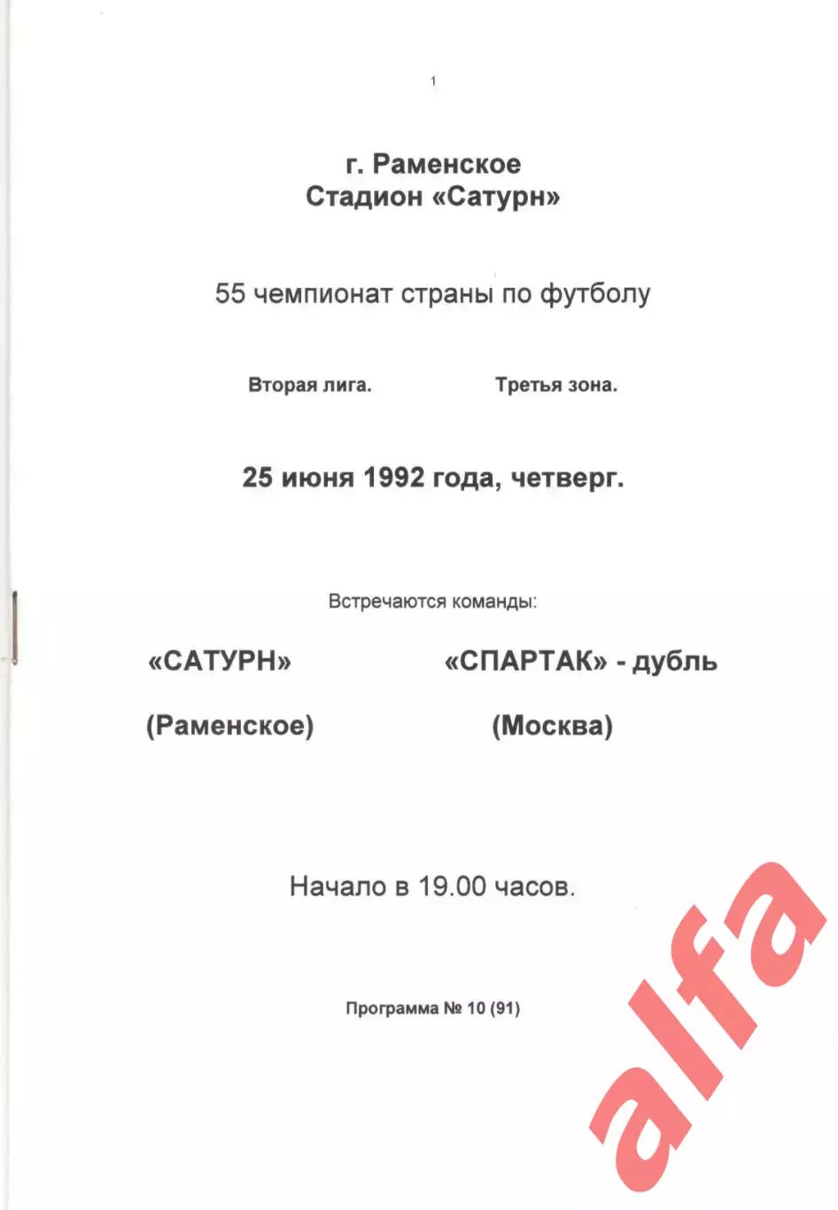 Сатурн Раменское - Спартак-дубль Москва 25.06.1992 (белая)