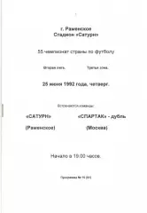 Сатурн Раменское - Спартак-дубль Москва 25.06.1992 (белая)