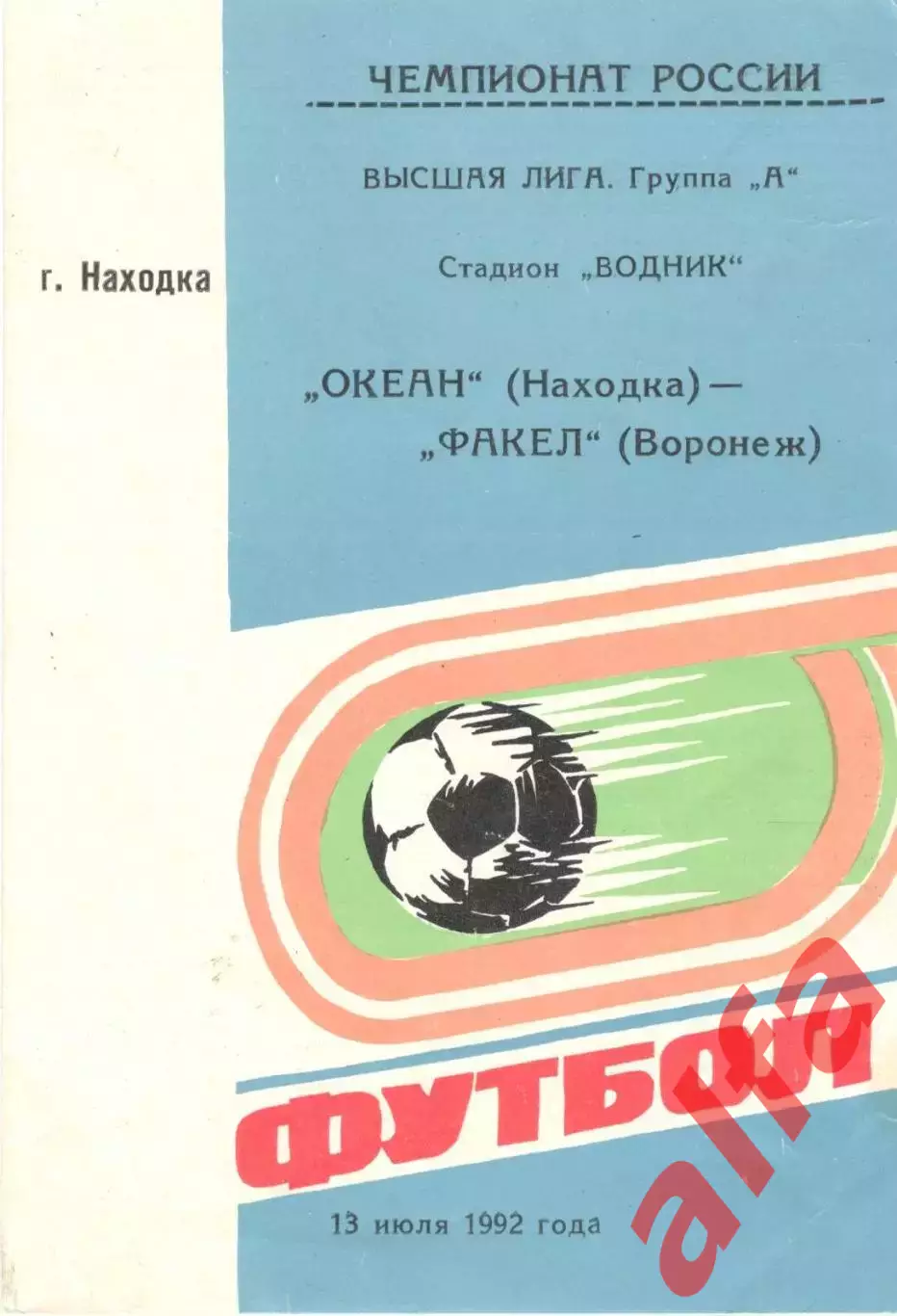 Океан Находка - Факел Воронеж 13.07.1992 (газета Гол)