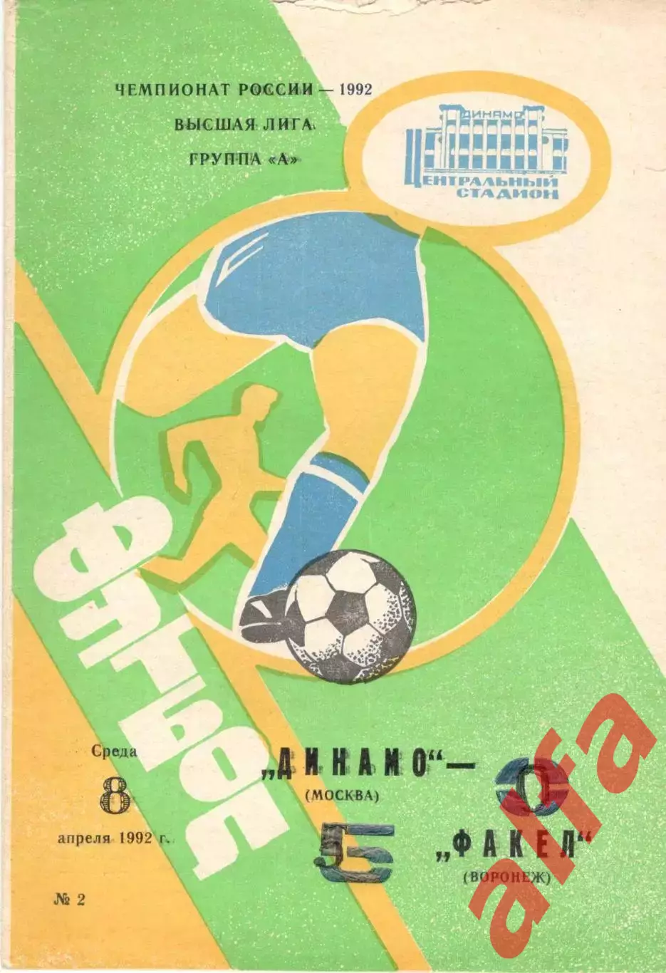 Динамо Москва - Факел Воронеж 08.04.1992