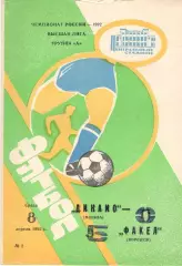Динамо Москва - Факел Воронеж 08.04.1992