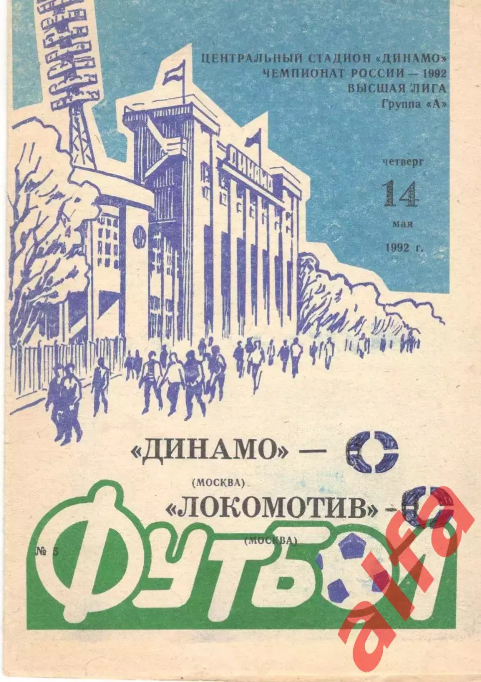 Динамо Москва - Локомотив Москва 14.05.1992