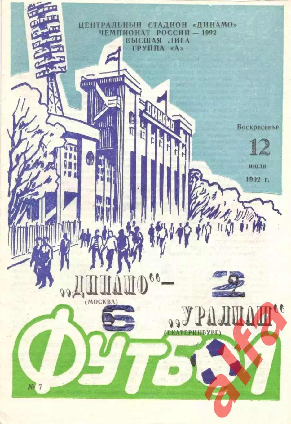 Динамо Москва - Уралмаш Свердловск 12.07.1992