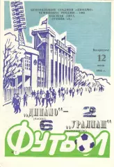 Динамо Москва - Уралмаш Свердловск 12.07.1992