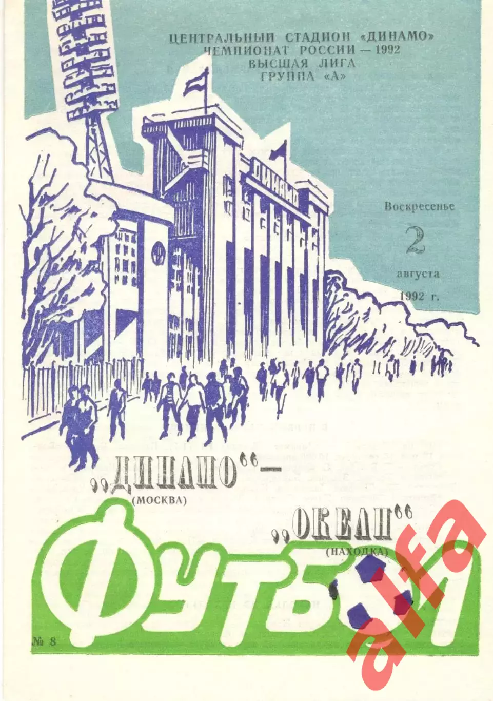 Динамо Москва - Океан Находка 02.08.1992