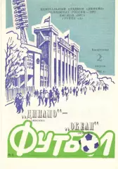 Динамо Москва - Океан Находка 02.08.1992
