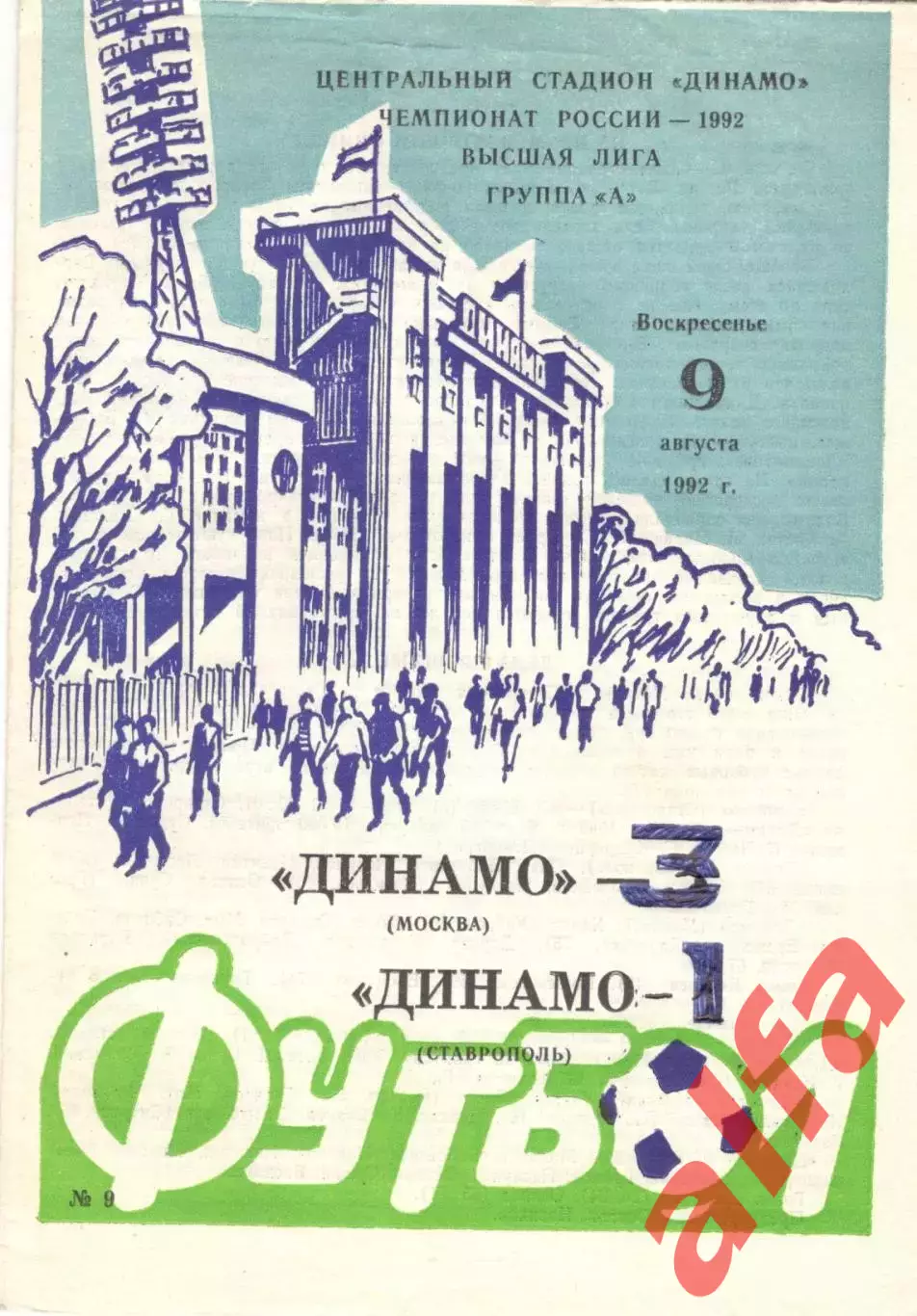 Динамо Москва - Динамо Ставрополь 09.08.1992