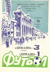 Динамо Москва - Динамо Ставрополь 12.08.1992