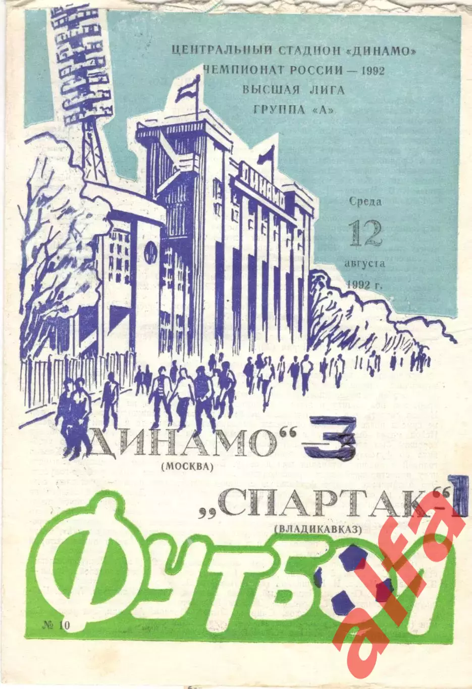 Динамо Москва - Спартак Владикавказ 12.08.1992