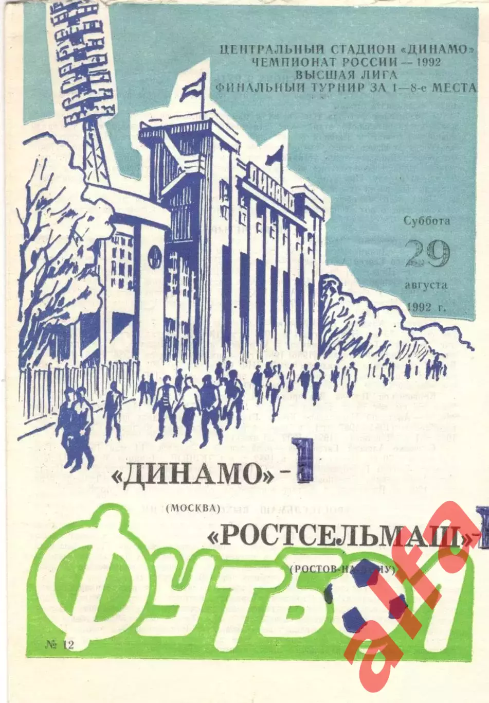 Динамо Москва - Ростсельмаш Ростов-на-Дону 29.08.1992
