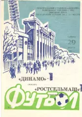 Динамо Москва - Ростсельмаш Ростов-на-Дону 29.08.1992
