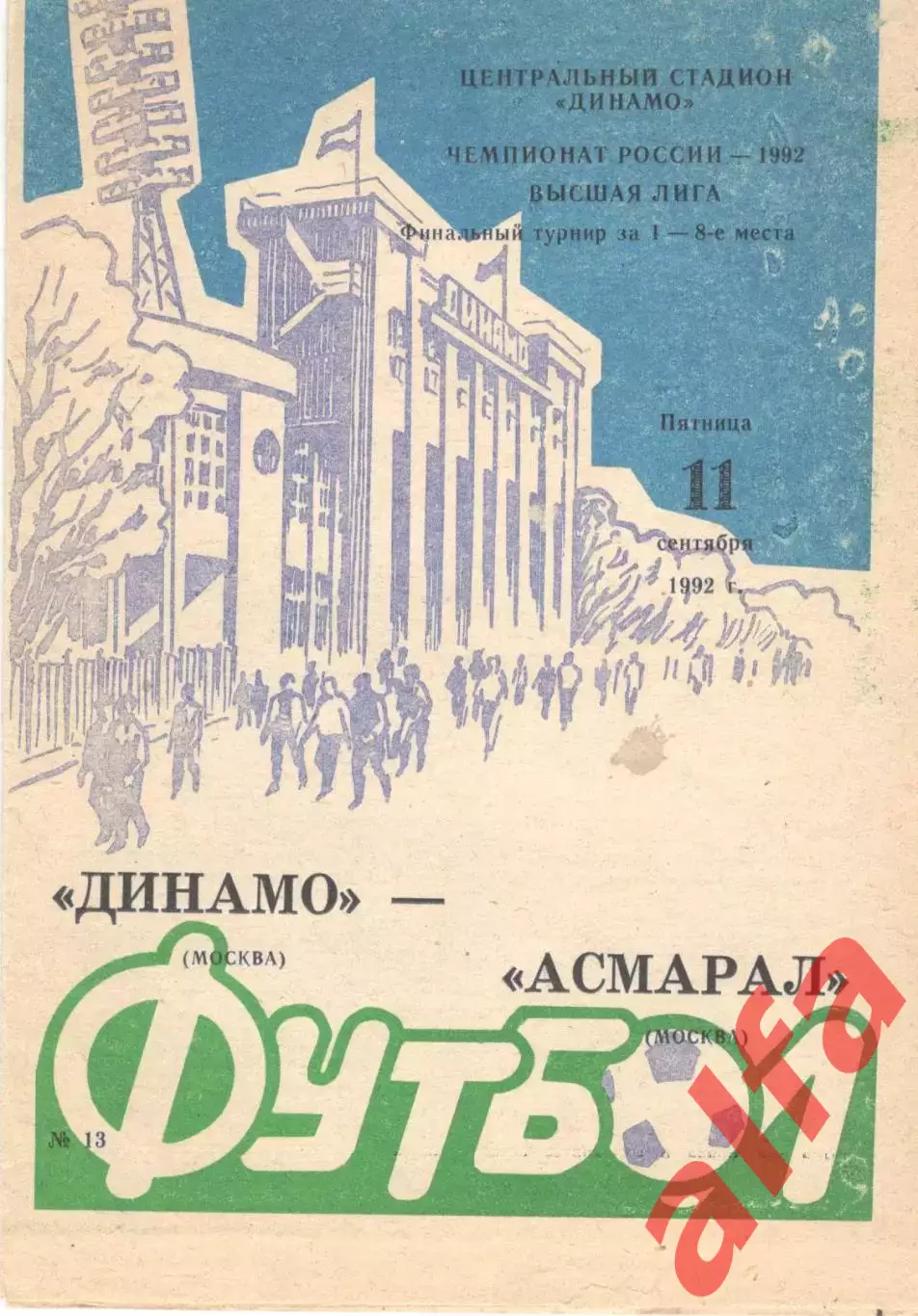 Динамо Москва - Асмарал Москва 11.09.1992