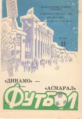 Динамо Москва - Асмарал Москва 11.09.1992