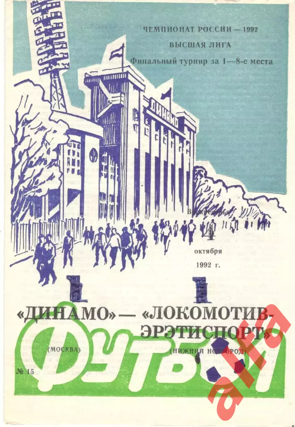 Динамо Москва - Локомотив Нижний Новгород 04.10.1992