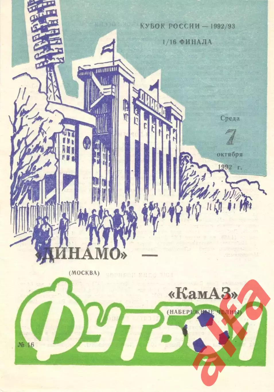 Динамо Москва - КАМАЗ Набережные Челны 07.10.1992. Кубок России.