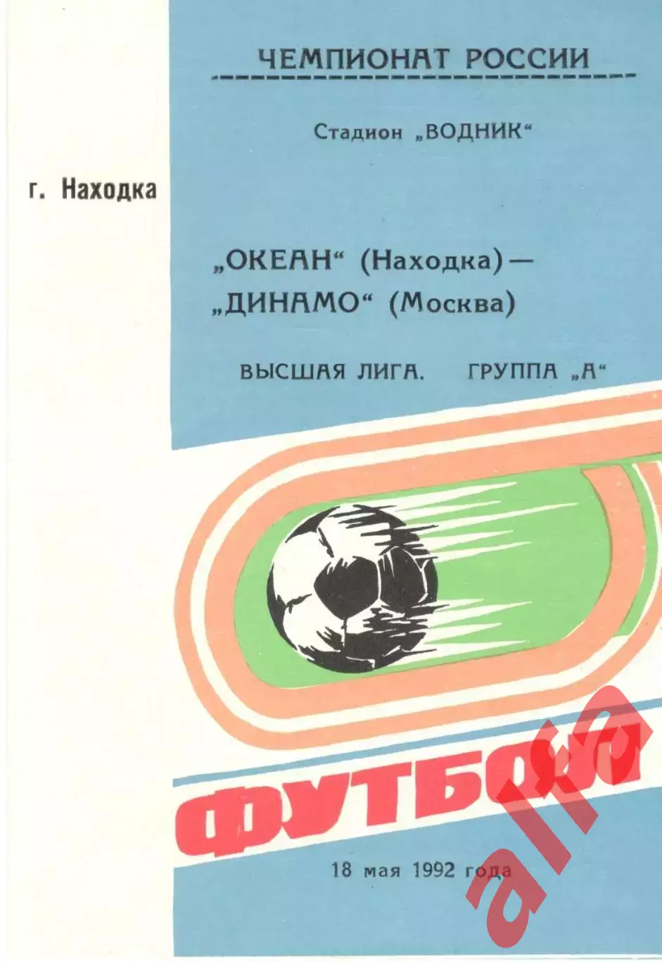 Динамо Москва - Океан Находка 18.05.1992. (газета Гол)
