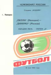 Динамо Москва - Океан Находка 18.05.1992. (газета Гол)