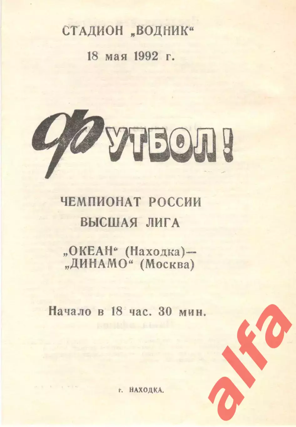 Динамо Москва - Океан Находка 18.05.1992.