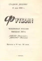 Динамо Москва - Океан Находка 18.05.1992.