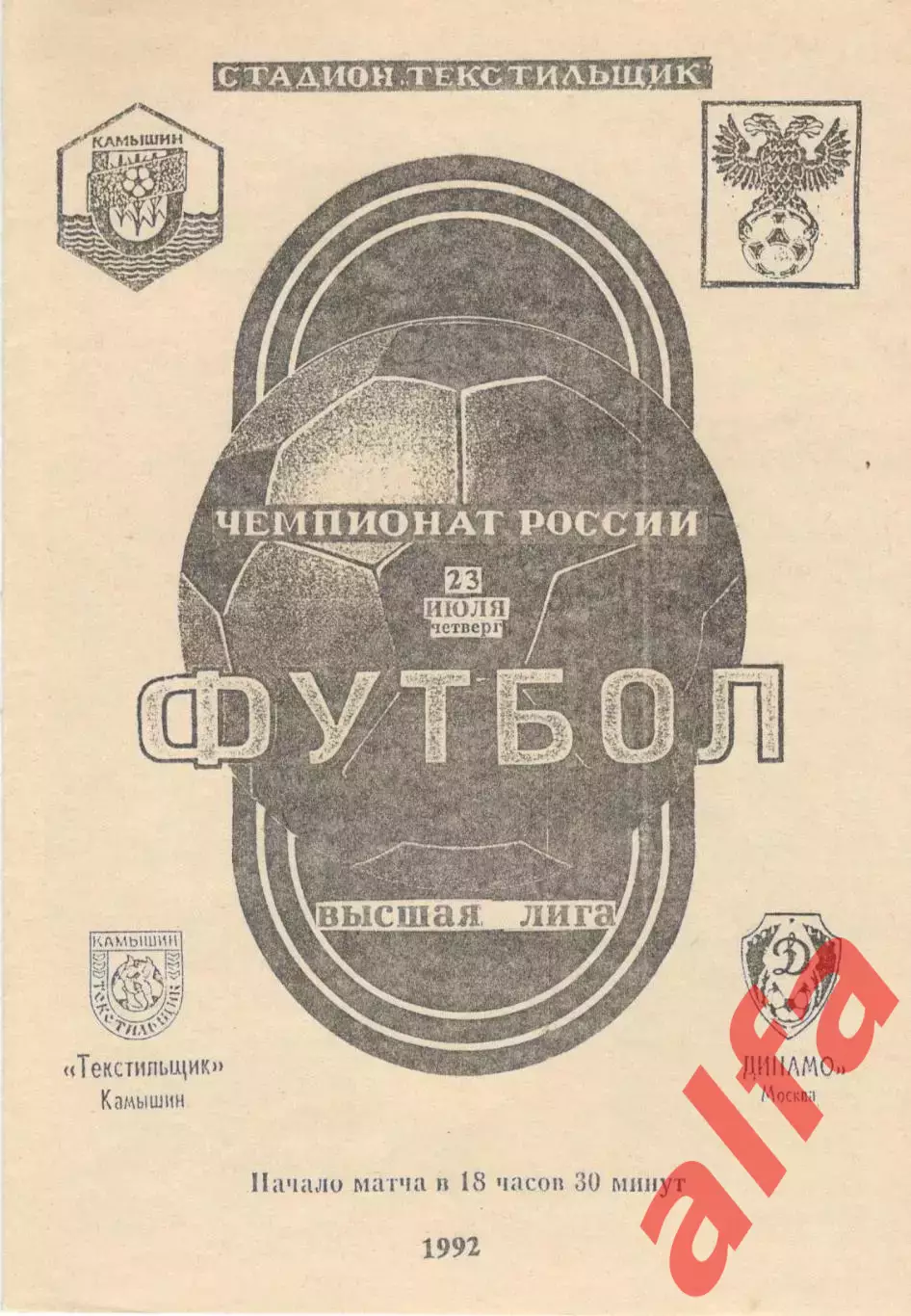 Текстильщик Камышин - Динамо Москва 23.07.1992 (авторская, Татаров)