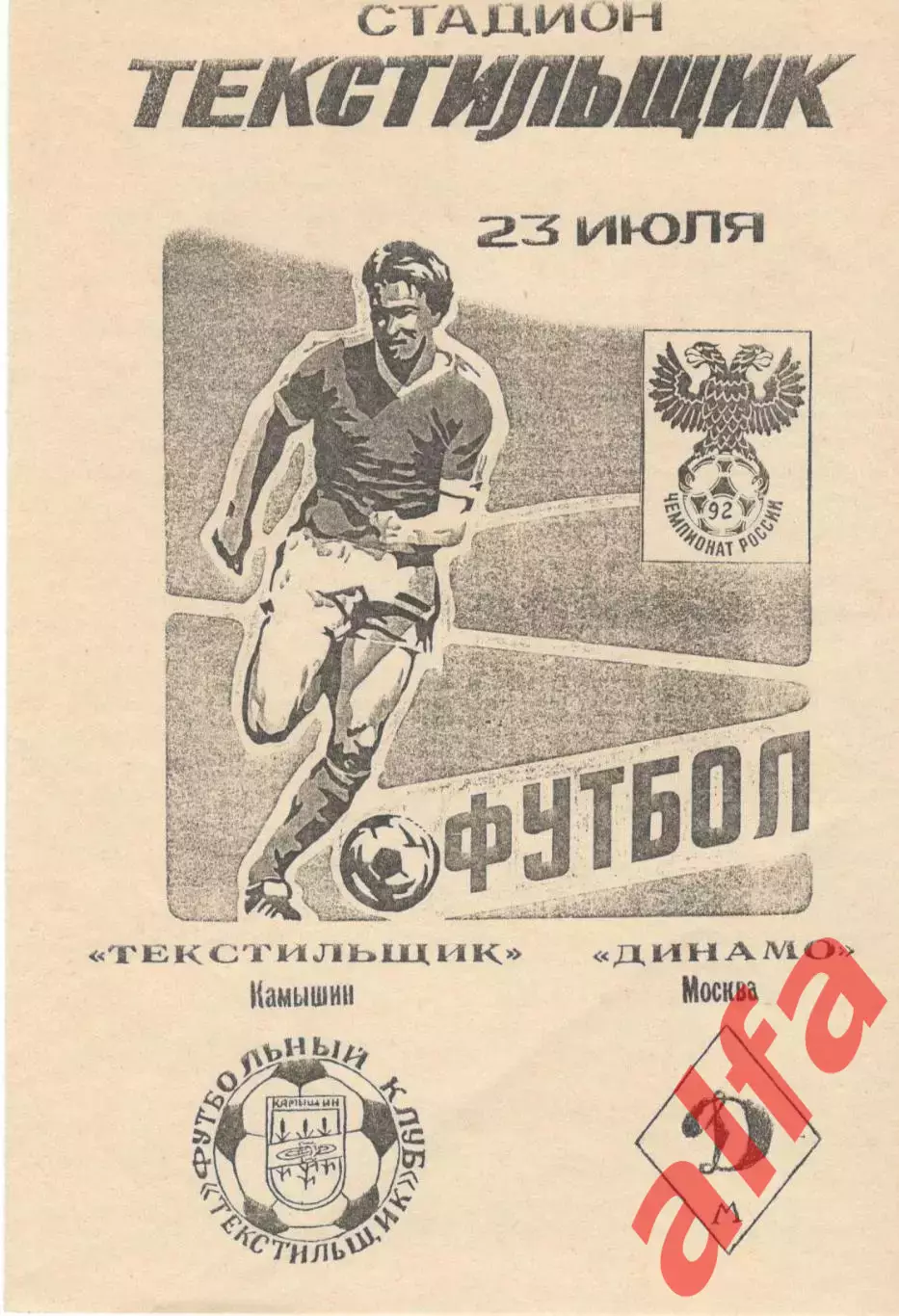 Текстильщик Камышин - Динамо Москва 23.07.1992 (авторская, Бондарев)