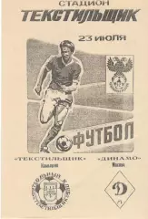 Текстильщик Камышин - Динамо Москва 23.07.1992 (авторская, Бондарев)